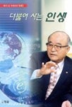더불어 사는 인생 | 양재봉 - 교보문고