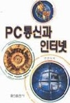 PC통신과 인터넷 | 안연식 - 교보문고