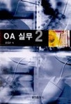 OA 실무 2 | 김길준 - 교보문고