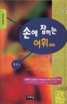 손에 잡히는 어휘 | 황웅 - 교보문고