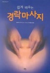 경락마사지 | 페이지엔션 - 교보문고