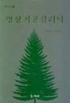 명상기공클리닉 | 신용철 - 교보문고