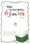 마음을 다스리고 열어주는 63가지 지혜 | 디오도어 루빈 - 교보문고