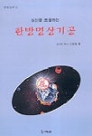 한방명상기공 | 신용철 - 교보문고