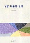 상담 이론과 실제 | 이현림 - 교보문고