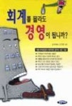 회계를 몰라도 경영이 됩니까 회계합시다... | 손기원 - 교보문고