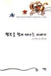 행복을 찾아 떠나는 이야기 | 오스카 와일드 - 교보문고