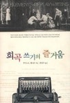 희곡쓰기의 즐거움 | 루이스E.캐트론 - 교보문고