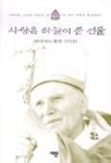 사랑은 하늘이 준 선물 | 교황요한바오로2세 - 교보문고