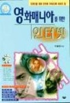 영화매니아를 위한 인터넷(S/W포함) | 이철민 - 교보문고
