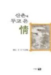 산촌에 두고 온 정 | 김정식 - 교보문고