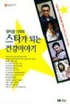 이숭자의건강이야기 | 스타가 되는 건강이야기 | 장익경 - 교보문고
