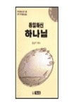 동일하신 하나님(구약강해 5) | 강성구 - 교보문고