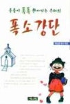 웃음이 폭폭 쏟아지는 은혜의 폭소강단 | 박요한 - 교보문고