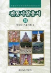 전통사찰총서 19 (경남의 전통사찰 2) | 사찰문화연구원 편집부 - 교보문고