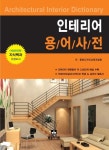 인테리어 용어사전 | 동방디자인교재개발원 - 교보문고