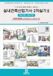 실내건축산업기사 2차실기2 | 동방디자인학원 - 교보문고