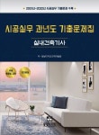 시공실무 과년도 기출문제집: 실내건축기사 | 동방디자인교재개발원 - 교보문고