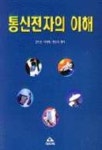 통신전자의 이해 | 김학선 외 - 교보문고