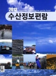 수산정보편람(2012) | 편집부 - 교보문고