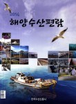 해양수산편람(2014) | 편집부 - 교보문고