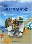 해양수산편람(2015) | 한국수산신문사 - 교보문고