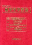정보보호편람 | 한국행정연구소 편집부 - 교보문고