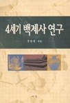 4세기 백제사 연구 | 강종원 - 교보문고