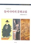 동아시아의 문화교류 | 편집부 - 교보문고