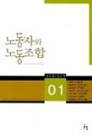 노동자와 노동조합 1 | 전국공무원노동조합 - 교보문고