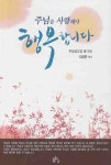 주님을 사랑해야 행복합니다 | 김삼환 - 교보문고