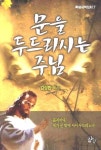 문을 두드리시는 주님 | 김삼환 - 교보문고