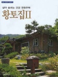황토집 2 | 전우문화사 편집부 - 교보문고