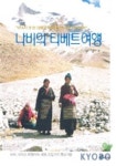 나비의 티베트여행 | 박남식 - 교보문고