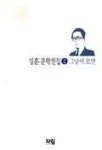 그날이 오면(심훈문학전집 1) | 심훈 - 교보문고