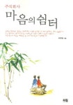 마음의 쉼터 | 이영렬 - 교보문고