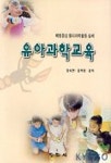유아과학교육(체험중심 물리과학활동 실제) | 강숙현 외 - 교보문고