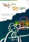 튀는 아이 열린 엄마 | 김영숙 - 교보문고