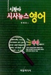 시사뉴스 영어(심봤다) | 안태동 - 교보문고