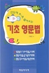 기초 영문법 | 차봉현 - 교보문고