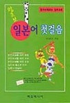 왕초보 일본어 첫걸음 | 이성미 - 교보문고