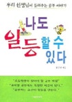 나도 일등 할 수 있다 | 장은선 - 교보문고