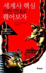 세계사 핵심 이젠 연대로 꿰어보자 | 아즈하타 가즈유키 - 교보문고