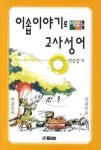 이솝이야기로 배우는 고사성어 | 안승갑 - 교보문고