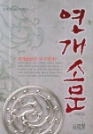 연개소문 | 이언호 - 교보문고