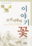 조선시대의 이야기 꽃 | 김영진 - 교보문고