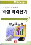 엑셀따라잡기 | 강경원 - 교보문고