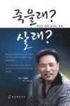 죽을래 살래 | 이병연 - 교보문고
