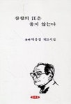 삼월의 강은 울지 않는다 | 박웅진 - 교보문고