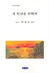 새 천년을 위하여 | 박형균 - 교보문고